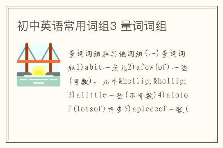 初中英语常用词组3 量词词组