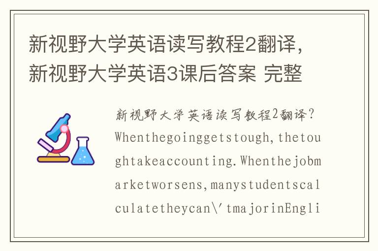 新视野大学英语读写教程2翻译，新视野大学英语3课后答案 完整版