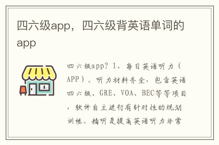 四六级app，四六级背英语单词的app