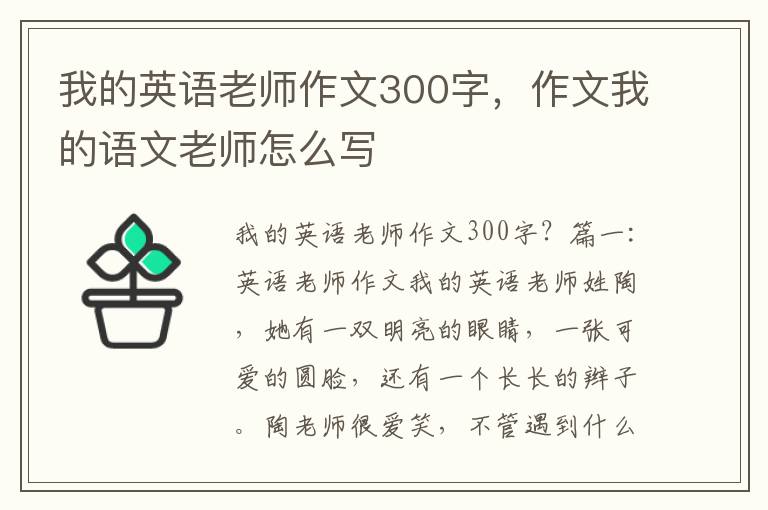 我的英语老师作文300字，作文我的语文老师怎么写