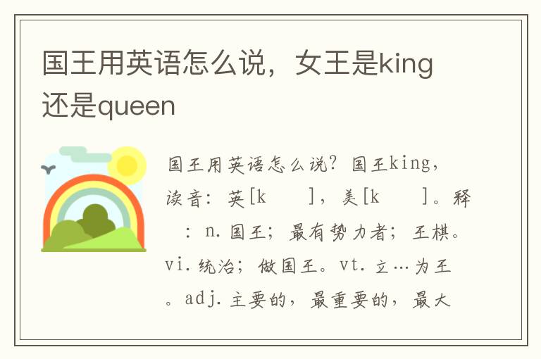 国王用英语怎么说，女王是king还是queen