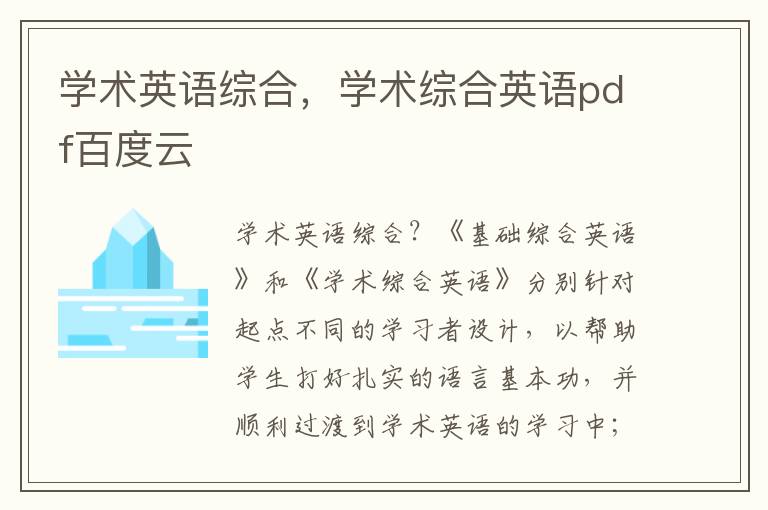 学术英语综合，学术综合英语pdf百度云