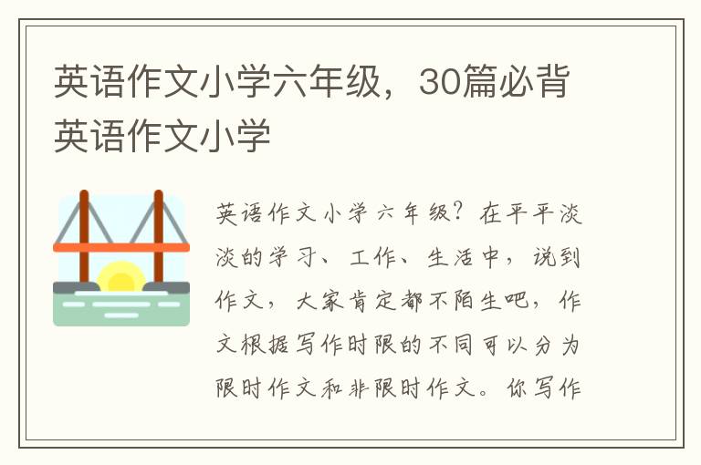 英语作文小学六年级，30篇必背英语作文小学