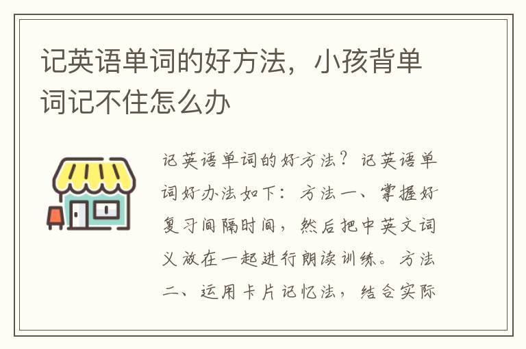 记英语单词的好方法，小孩背单词记不住怎么办