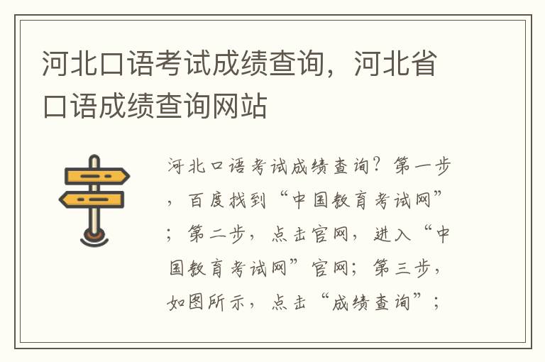 河北口语考试成绩查询，河北省口语成绩查询网站