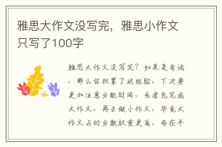 雅思大作文没写完，雅思小作文只写了100字