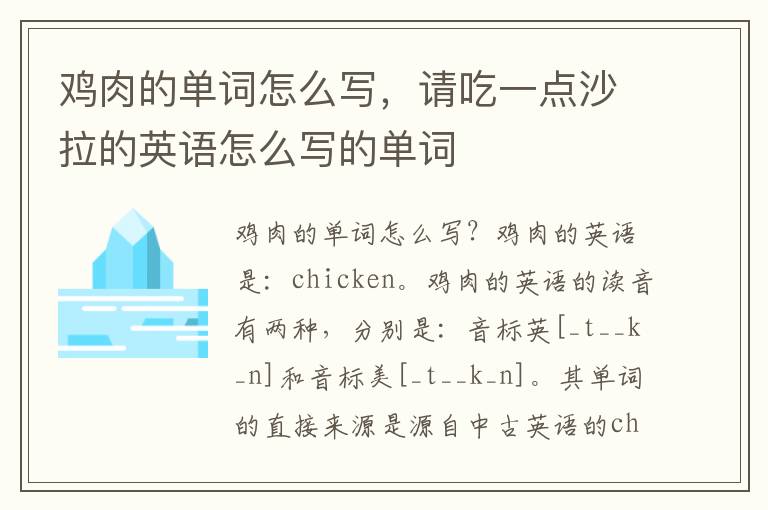 鸡肉的单词怎么写，请吃一点沙拉的英语怎么写的单词