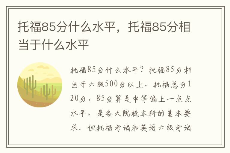 托福85分什么水平，托福85分相当于什么水平