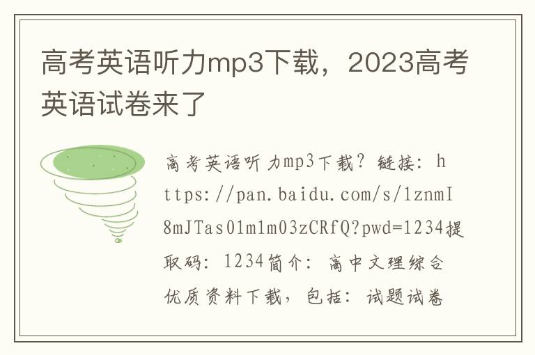 高考英语听力mp3下载，2023高考英语试卷来了