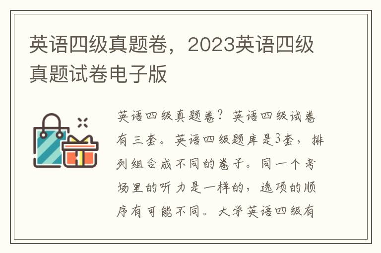 英语四级真题卷，2023英语四级真题试卷电子版