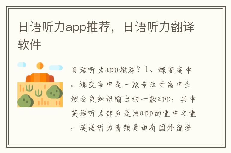 日语听力app推荐，日语听力翻译软件