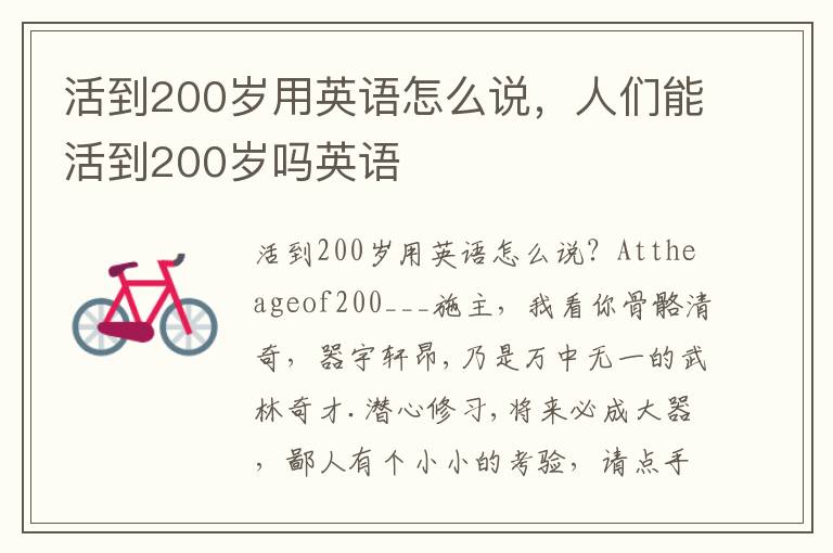 活到200岁用英语怎么说，人们能活到200岁吗英语