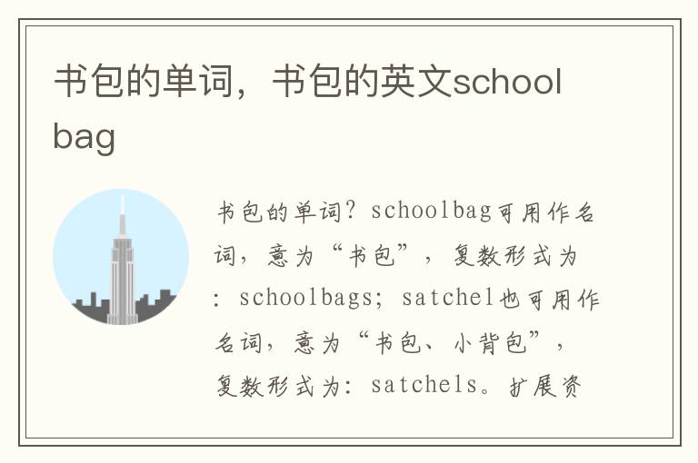 书包的单词，书包的英文schoolbag