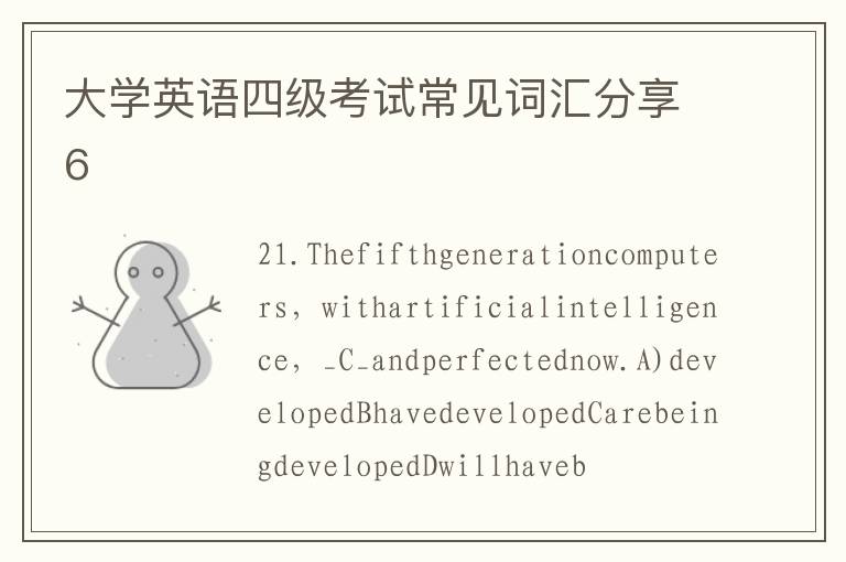 大学英语四级考试常见词汇分享6