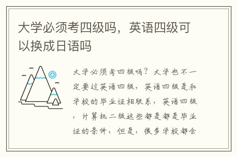 大学必须考四级吗，英语四级可以换成日语吗