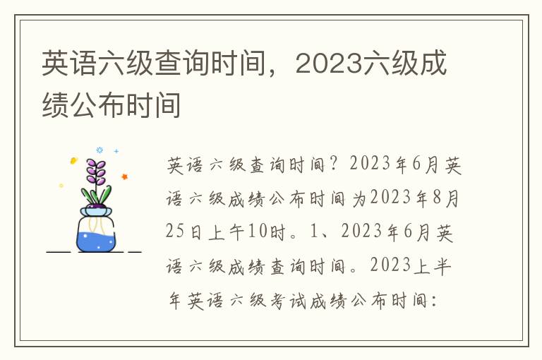 英语六级查询时间，2023六级成绩公布时间