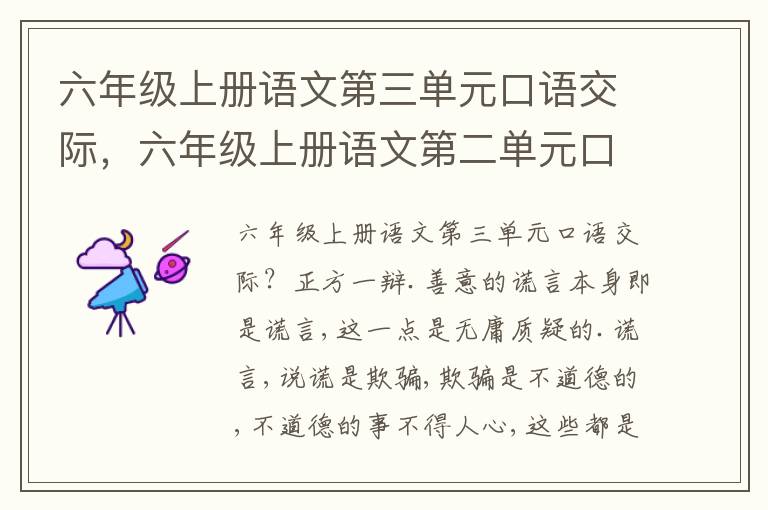 六年级上册语文第三单元口语交际，六年级上册语文第二单元口语交际