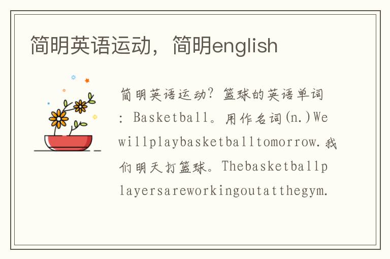 简明英语运动，简明english