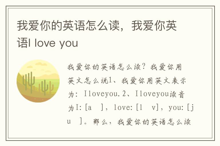 我爱你的英语怎么读，我爱你英语I love you