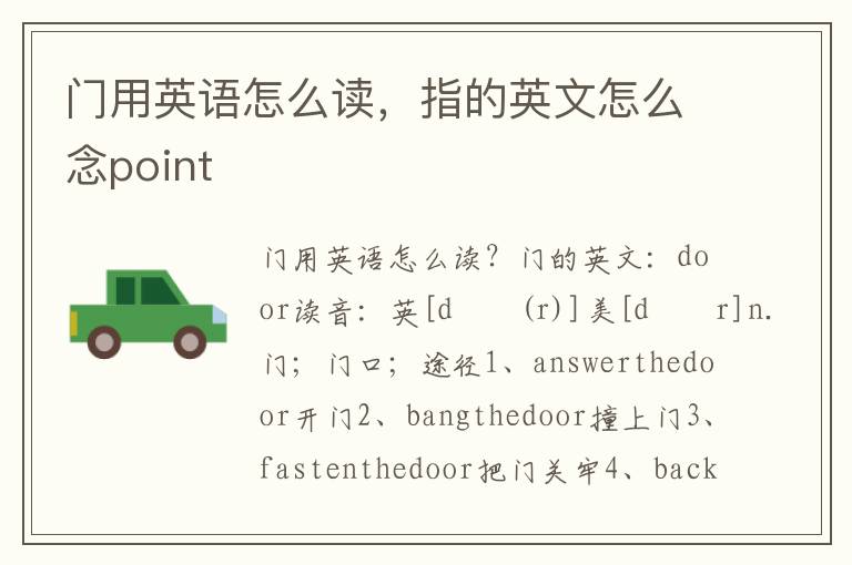 门用英语怎么读，指的英文怎么念point