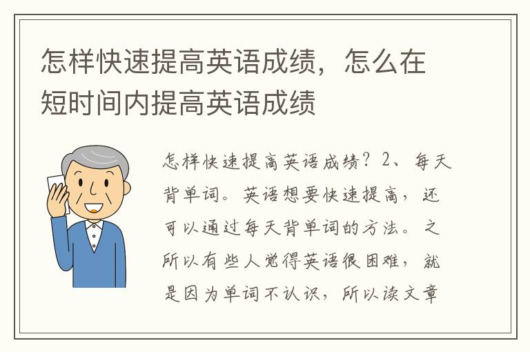 怎样快速提高英语成绩，怎么在短时间内提高英语成绩