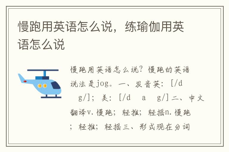 慢跑用英语怎么说，练瑜伽用英语怎么说