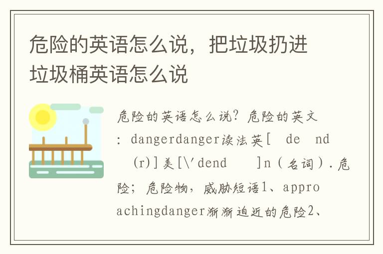 危险的英语怎么说，把垃圾扔进垃圾桶英语怎么说