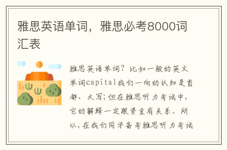 雅思英语单词，雅思必考8000词汇表