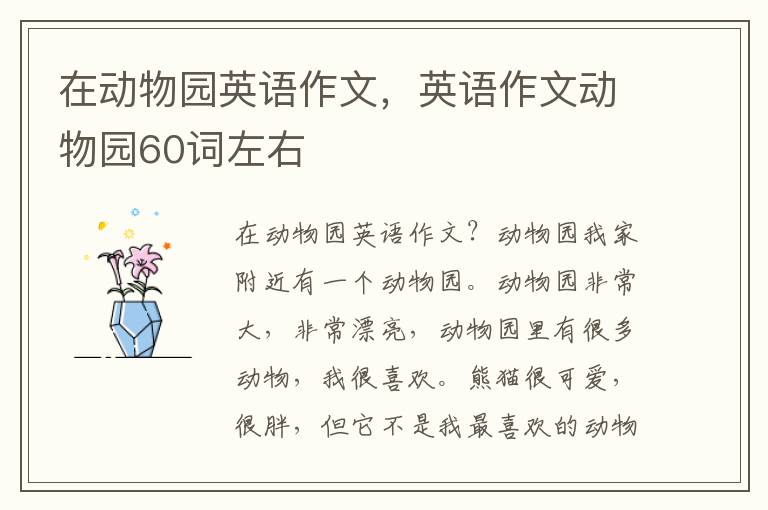 在动物园英语作文，英语作文动物园60词左右