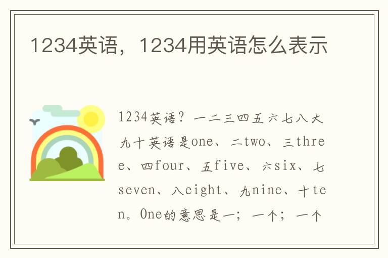 1234英语，1234用英语怎么表示