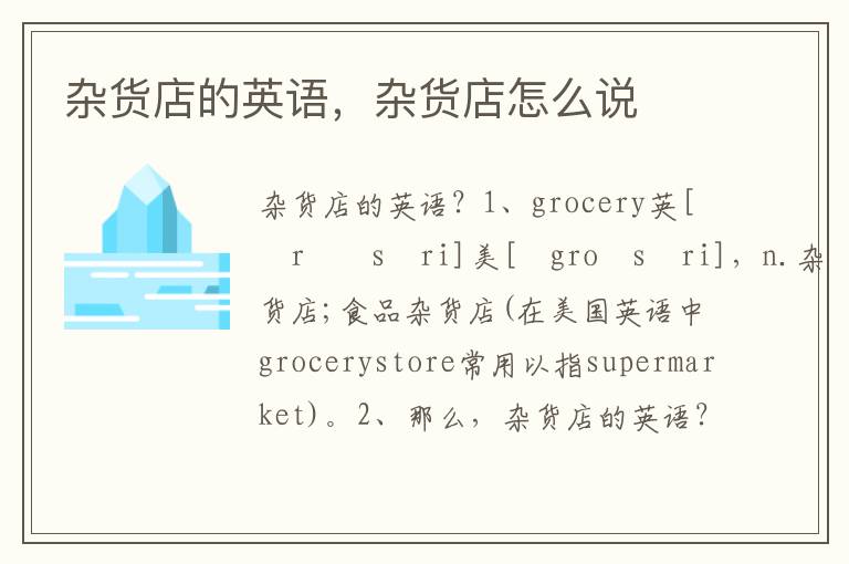 杂货店的英语，杂货店怎么说