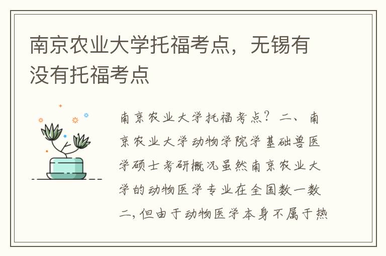 南京农业大学托福考点，无锡有没有托福考点