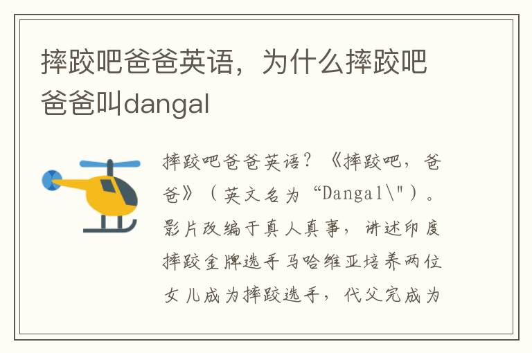 摔跤吧爸爸英语，为什么摔跤吧爸爸叫dangal