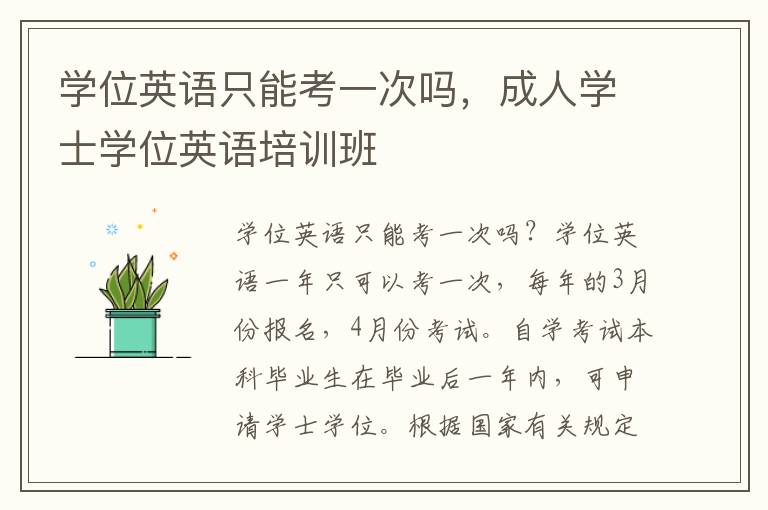 学位英语只能考一次吗，成人学士学位英语培训班