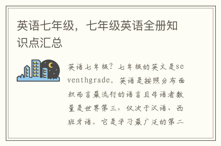 英语七年级，七年级英语全册知识点汇总