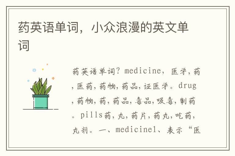 药英语单词，小众浪漫的英文单词