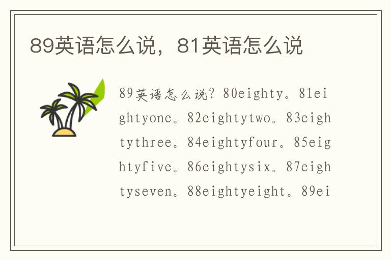 89英语怎么说，81英语怎么说