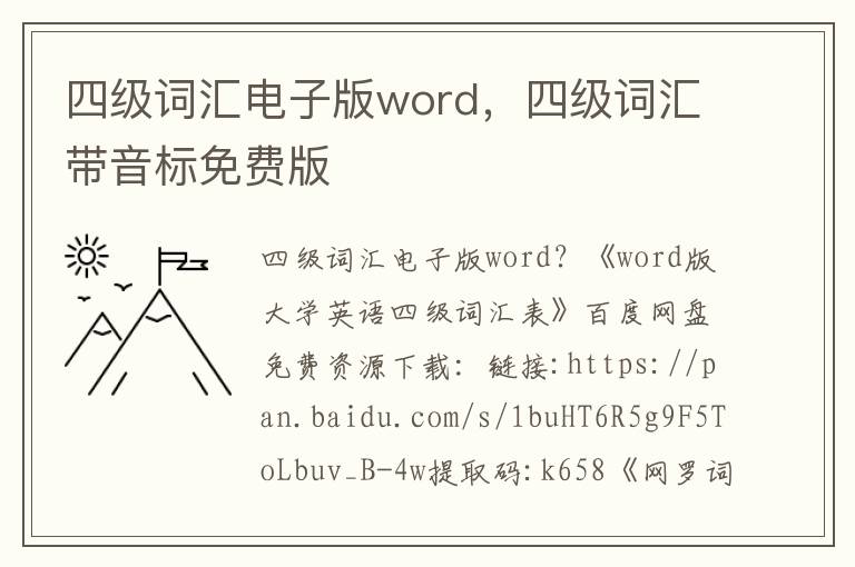 四级词汇电子版word，四级词汇带音标免费版