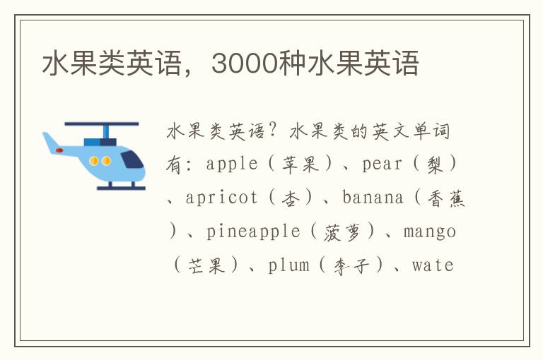 水果类英语，3000种水果英语