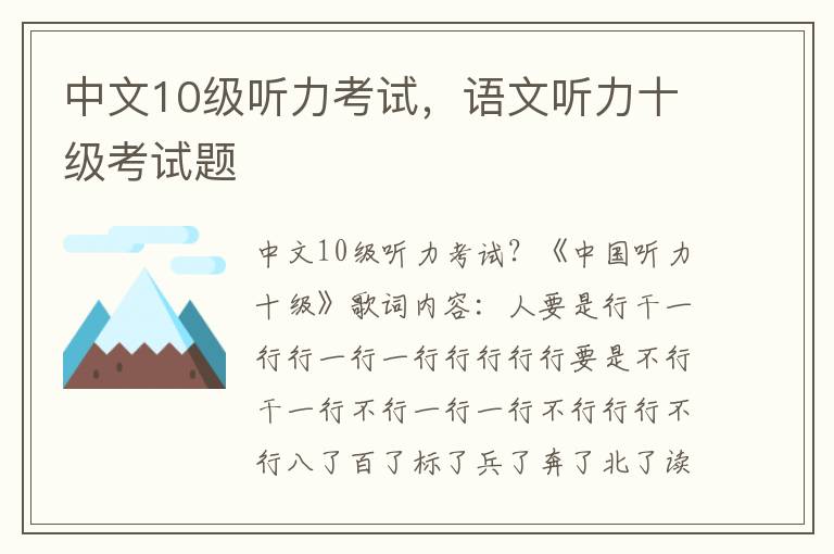 中文10级听力考试，语文听力十级考试题