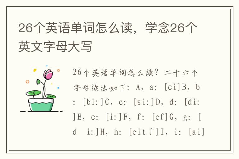 26个英语单词怎么读，学念26个英文字母大写