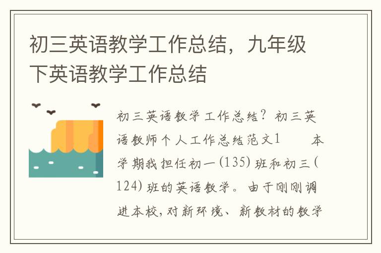 初三英语教学工作总结，九年级下英语教学工作总结