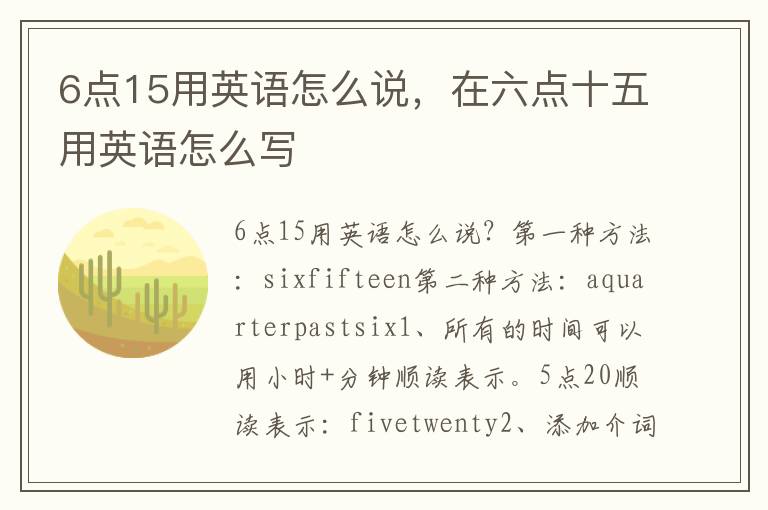 6点15用英语怎么说，在六点十五用英语怎么写