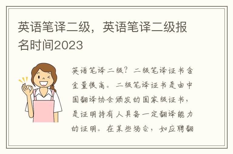 英语笔译二级，英语笔译二级报名时间2023