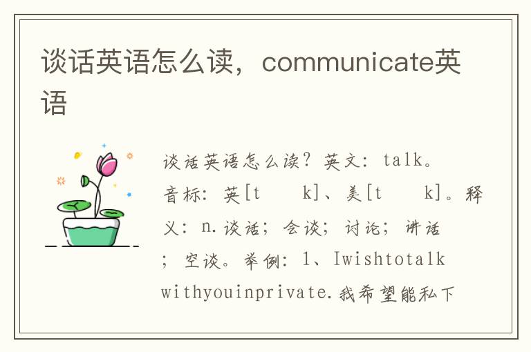 谈话英语怎么读，communicate英语