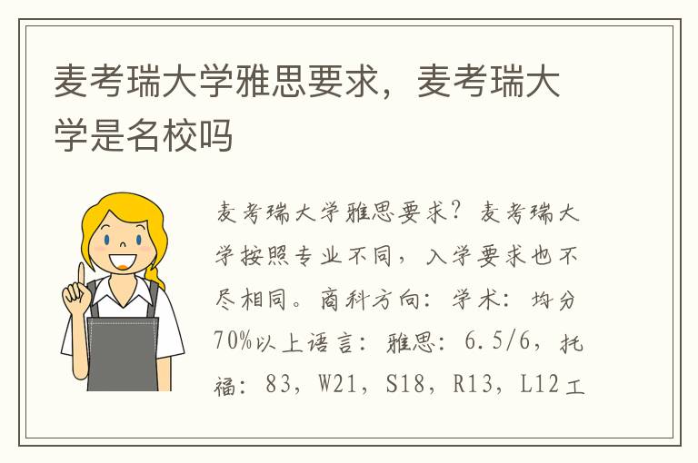 麦考瑞大学雅思要求，麦考瑞大学是名校吗