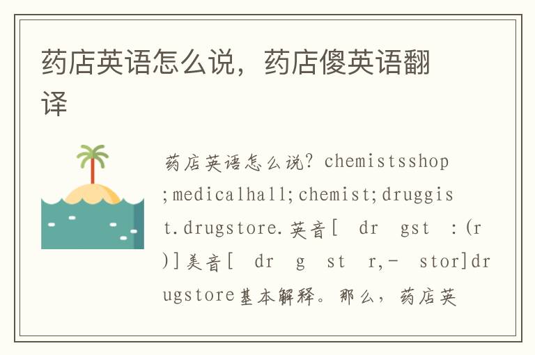 药店英语怎么说，药店傻英语翻译