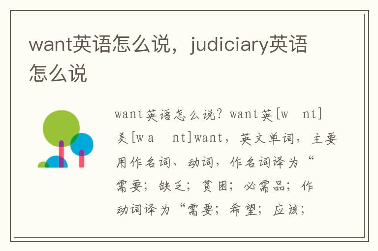 want英语怎么说，judiciary英语怎么说