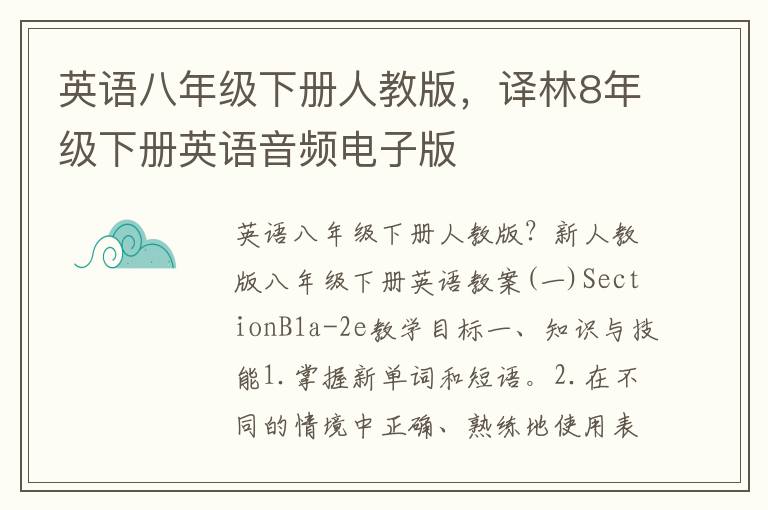 英语八年级下册人教版，译林8年级下册英语音频电子版