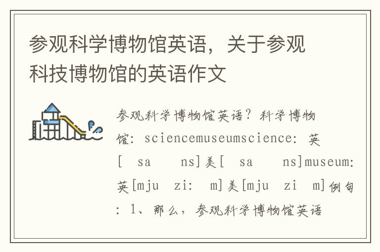 参观科学博物馆英语，关于参观科技博物馆的英语作文